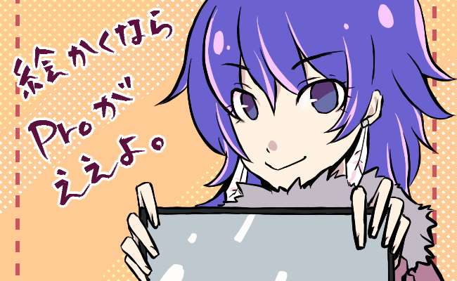 イラスト目的でipad持ちがipad Proを買ってよかったと思える大きなポイント2つ まろっぱげ 旧館